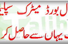 BISE Sahiwal Board Matric Class Supplementary Result 2025