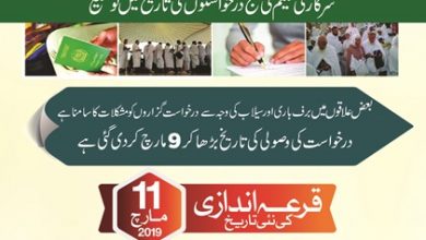 Hajj Qurandazi 2025 Pakistan New Date And Time