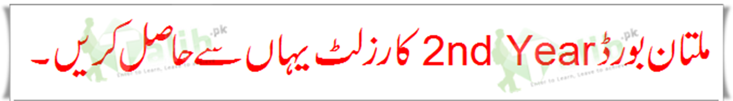 Multan Board 2nd Year Result 2026 1 Multan Board 2nd Year Result 2026