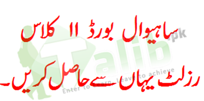 Sahiwal Board 11th Class Result 2025 1 Sahiwal Board 11th Class Result 2025